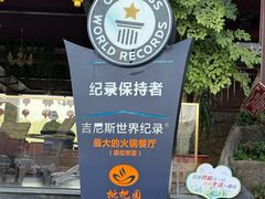-枇杷园食为鲜火锅(南山店)