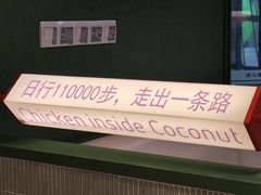 -椰小鸡·琼州糟粕醋(美兰缤纷城店)