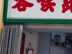 门面-洪馨椰子