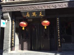 门面-天兴居(鲜鱼口街店)
