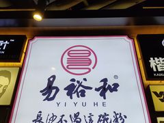 -易裕和·长沙米粉(吉尼斯获奖竹塘西路店)