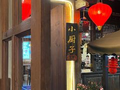 -小厨子私房菜·云南美食店