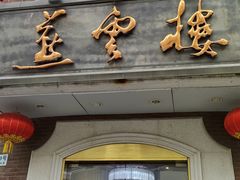 -燕云楼(云南路店)
