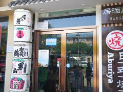 门面-赤谷和牛烧肉居酒屋(石景山店)