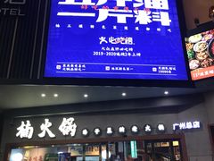 门面-楠火锅(广州总店)