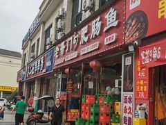 -老哥门肥肠鱼(鱼嘴店)