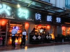 -火舞铁板烧(龙岗中心城店)