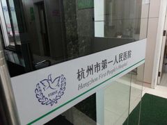 -杭州市第一人民医院(湖滨院区)
