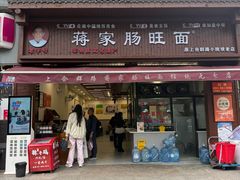-蒋家肠旺面馆老店(合群路店)