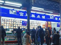 -宫廷糕点铺
