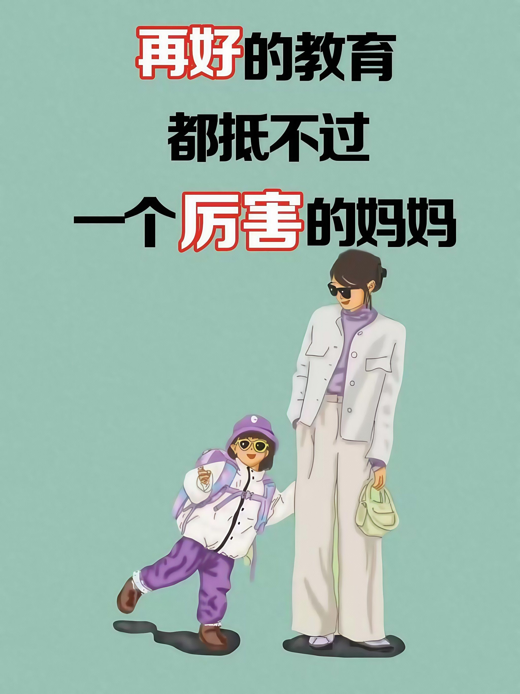 超级妈妈胜过顶尖学府:家庭教养的惊人力量!