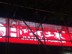 门面-建辉湖南土菜馆(南大街店)