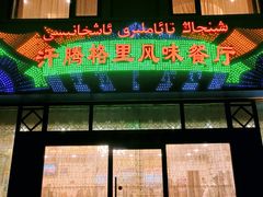 -汗腾格里·风味餐厅(新疆驻京办店)