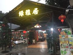 门面-绿雅居原生态农庄(小涌店)