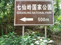 -七仙岭温泉国家森林公园