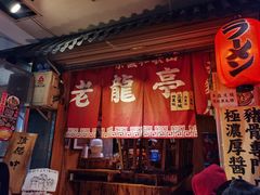 门面-老龙亭拉面店