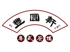 -丰圆轩粤式茶楼 . 点心粤菜(夏茅店)