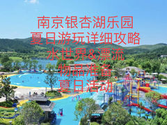 -南京银杏湖乐园