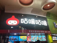 -咕噜咕噜·章鱼小丸子(西湖路店)
