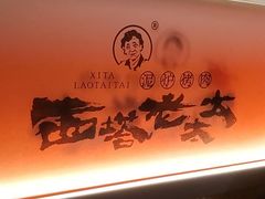 -西塔老太太泥炉烤肉(上海七宝领展广场店)