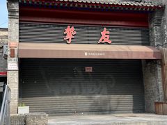 -挚友(东四二条)