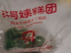 -许阿姨糕团店(南京总店)