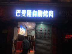 门面-巴麦隆自助烤肉(桂林路店)