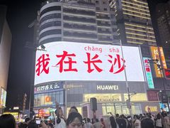 -黄兴南路步行商业街