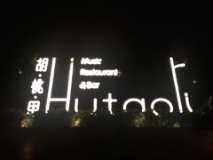 -胡桃里音乐酒馆(曲江店)
