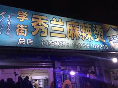 门面-学街秀兰麻辣烫