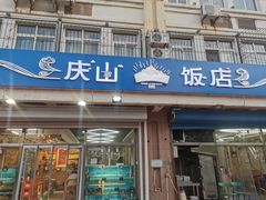 门面-北戴河庆山饭店·海鲜砂锅粥(北戴河黑石路店)