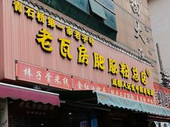 -青石桥老瓦房肥肠粉总店(青石桥总店)