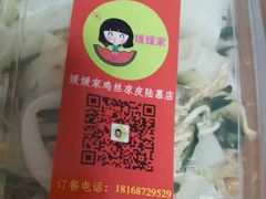 -媛媛家秘制鸡丝凉皮(陆慕店)