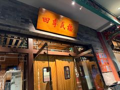 -四季民福烤鸭店(王府井灯市口店)