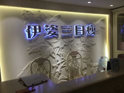 -伊姿衫日瘦 ·科技瘦身 ·纤体美妍