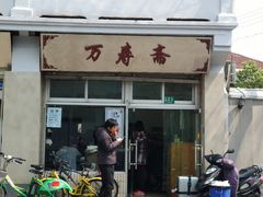 门面-万寿斋(山阴路店)