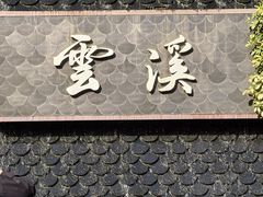 -云溪植物园