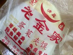 -老金家蛋菜夹馍(西安总店)