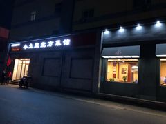 -小土豆北方菜馆(文慧园店)