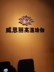 -每日爆汗·威思丽瑜伽普拉提