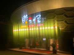 门面-黄三怪(清河店)