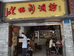 门面-老西关濑粉(文明路店)