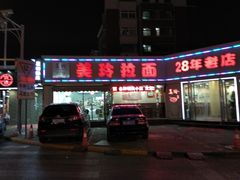 -美玲拉面(鞍山西道店)