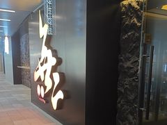 -無二炙坊·和牛烧肉(大钟寺1733店)
