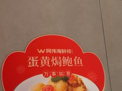-阿伟海鲜楼·福建菜(延寿店)