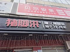 门面-猪脚洪隆江猪脚饭