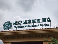 -汤印温泉假日酒店