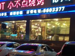 门面-小不点烧烤城(长乐宫店)