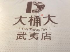 -大桶大足浴(武夷店)