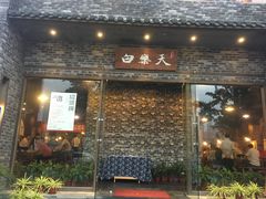 门面-白乐天毛肚火锅馆(南滨路店)
